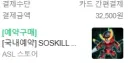 프라)오 소스킬 sd그렌라간 예약 받내