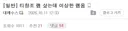 쿠팡에서 램 긴빠이 발생