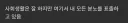 사회생활 잘하는 커뮤인 특 .jpg