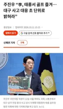 주진우,이대통령 대구마트 붕괴사고 당시 골프, 초단위 대응조치 밝혀라