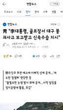 靑 '李대통령, 골프장서 대구 붕괴사고 보고받고 신속수습 지시'