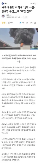 사우디 공항 피격에 12명 사망·309명 부상…미 '개입 검토'