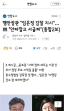 행안장관 '임은정 감찰 지시'…林 '안타깝고 서글퍼'