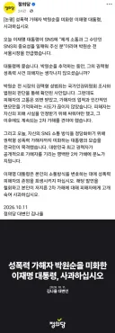 정의당 논평 '성폭력 가해자 박원순 미화한 이재명 사과하라'