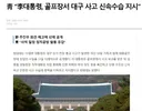 이재명 골프 쳤다가 또 걸림
