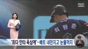 [KBO] MBC 뉴스에도 나온 최원준 이슈