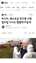 러시아, 페스트균 연구원 사망 일주일 지나도 병원체 미공개