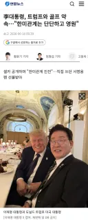 트럼프 구라를 한번 겪습니까? 이재명 대통령님? 이시국에 골프라뇨..