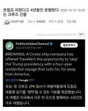 트럼프 피한다고 4년 동안 운행한다는 크루즈 근황.jpg