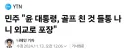 골프친거 들통나 외교로 포장하는 윤석열