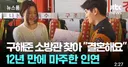 목숨 구해준 소방관에게, 결혼 소식 알리는 예비신부