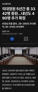 의료정원도 이재명이 다 늘려 놨네요 ㄷㄷ