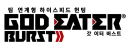 [PSP] 갓이터 버스트 한패 v0.9 beta 공개! +리버스·건담 업뎃