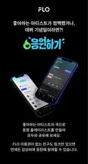 [광고] 더쿠 X FLO 응원하기 댓글 이벤트🔥네이버 페이 1만 포인트 받자! (+선착순 쿠폰)