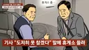 화장실 급하다더니... 휴게소에서 그대로 줄행랑