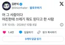 어 그 사람이다 여친한테 쓰레기 줘도 된다고 한 사람