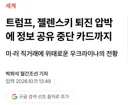 트럼프, 젤렌스키 퇴진 압박 및 정보 공유 중단