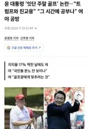 대통령 골프 논란, 트럼프와 친교용 야당은 정치공세 중단하라