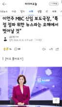 이언주 MBC 신임 보도국장, '특정 정파 위한 뉴스라는 오해에서 벗어날 것'