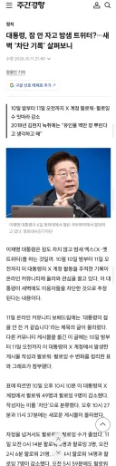 대통령, 잠 안 자고 밤샘 트위터?…새벽 ‘차단 기록’ 살펴보니