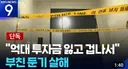 투자금 잃고, 딸이 둔기로 아버지 살해