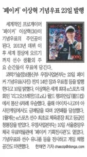 [50억] '페이커' 이상혁 기념우표 23일 발행