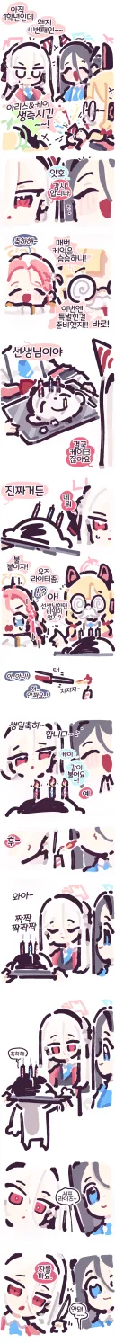 블루아카) 삐삐쀼쀼 - 아리스와 케이의 4번째 생일 축하.manhwa