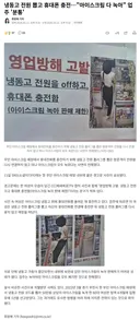 냉동고 전원 뽑아 폰 충전… 녹아버린 아이스크림