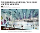 아파트에 아이스링크를 국토부 초호화 커뮤니티 시설 등장에 실태