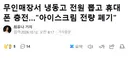 무인매장서 냉동고 전원 뽑고 휴대폰 충전, 아이스크림 전량 폐기