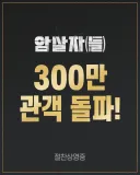 영화 암살자들 300만 돌파.jpg