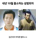 내년 10월 출소하는 성범죄자