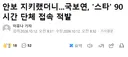 안보 지키는 국보연, 근무시간 단체 스타 90시간 접속 적발