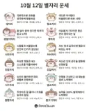 🍀10월 12일 별자리/띠별 운세🍀