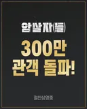 영화 <암살자(들)> 300만 관객 돌파