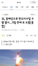 北, 동해상으로 탄도미사일 수 발 발사…9일 만에 또 도발