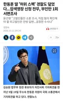 경찰도 덮어준 한가발 딸