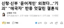 신랑,신부와 하객 다함께 윤어게인 외친 결혼식