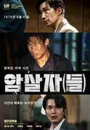 영화 암살자(들) 짧은 관람 후기