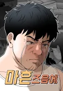 연애, 결혼 일찍부터 포기하기 전에 꼭 정주행해야 할 웹툰.