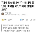 현대차 조약돌 키 근황 .jpg