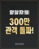 [관객수] 영화 암살자(들) - 300만명 돌파