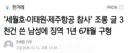 ‘세월호·이태원·제주항공 참사’ 조롱 글 3천건 쓴 일베에 징역 1년 6개월 구형