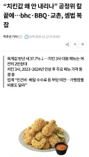현재 난리난 국내 치킨업계 근황