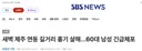 제주도 _ 또 살X 사건 발생 SBS뉴스