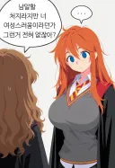 해리)"하? 무슨소릴하는거야 헤르미온느"