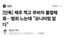 제주도 무비자입국 후 불법체류 폭증, 모니터링 전무