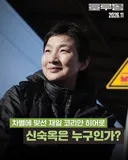 일본인의 말문을 막은 신숙옥의 통쾌한 한마디