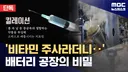 '비타민 주사라더니...' 배터리 공장의 비밀