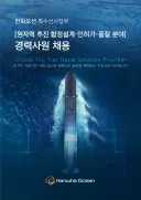 한화오션 경력직 채용 근황